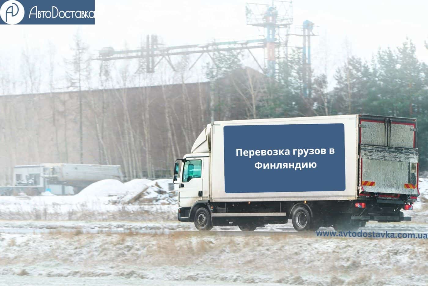 Доставка грузов в Финляндию фотография