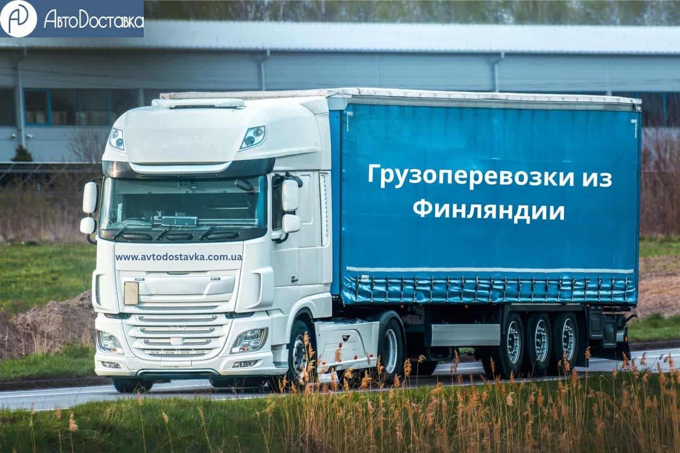 Грузоперевозки из Финляндии фотография