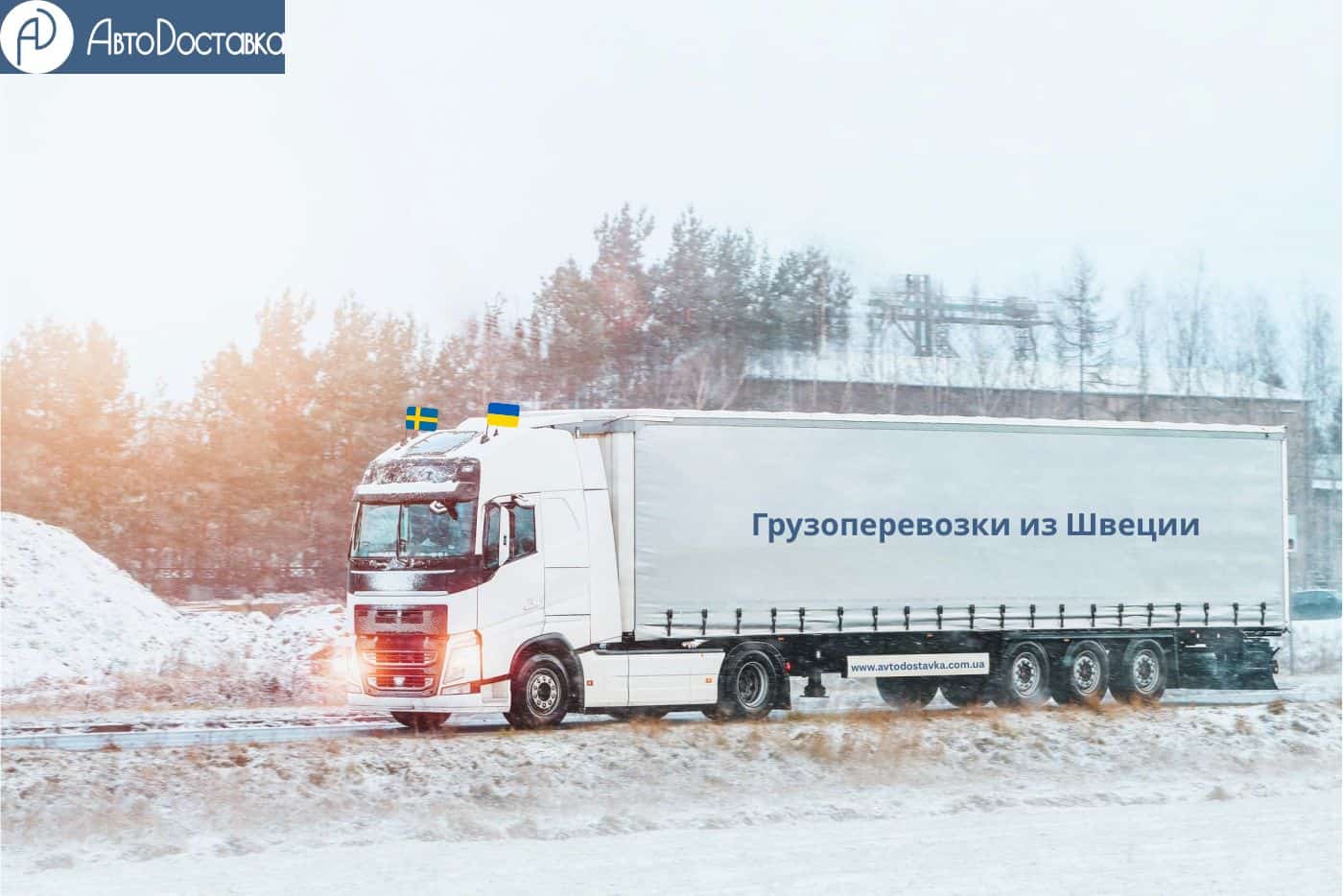 Грузоперевозки из Швеции фотография