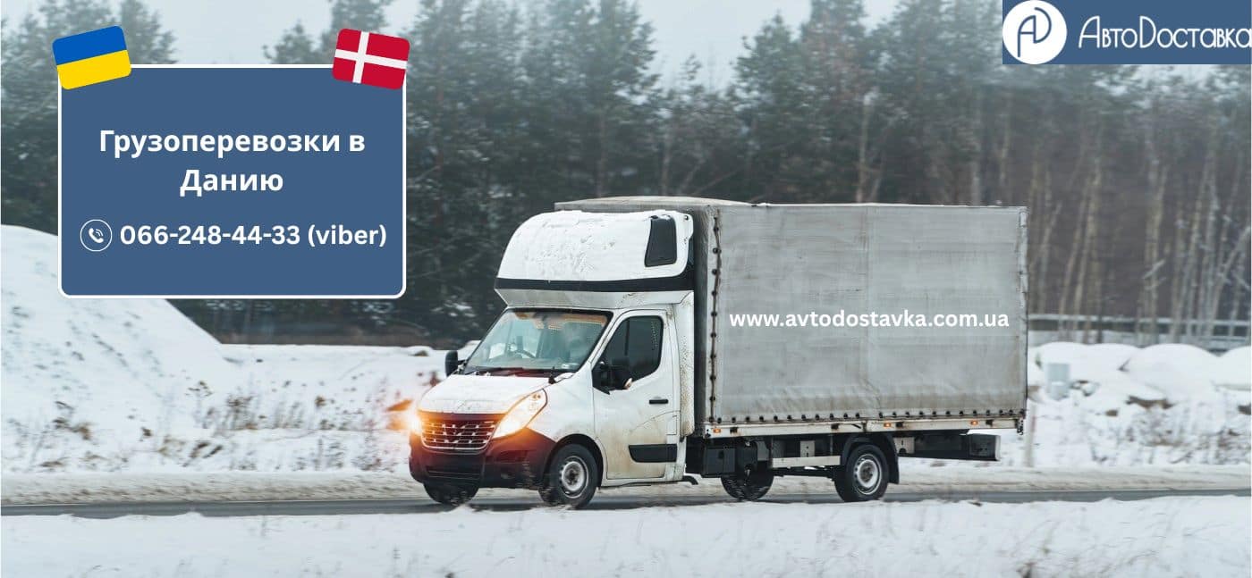 Грузоперевозки в Данию фотография