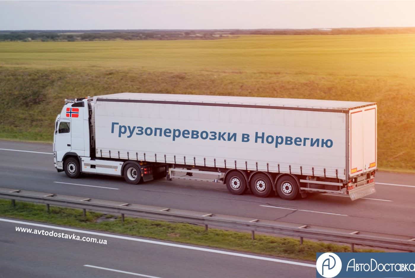 Грузоперевозки в Норвегию фотография