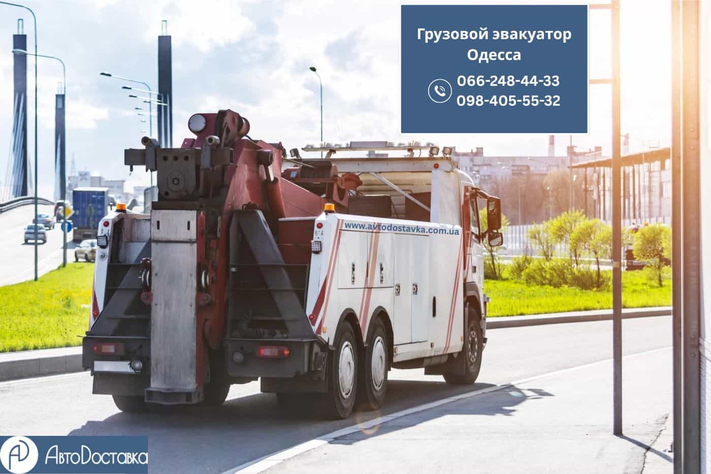 Грузовой эвакуатор Одесса фотография