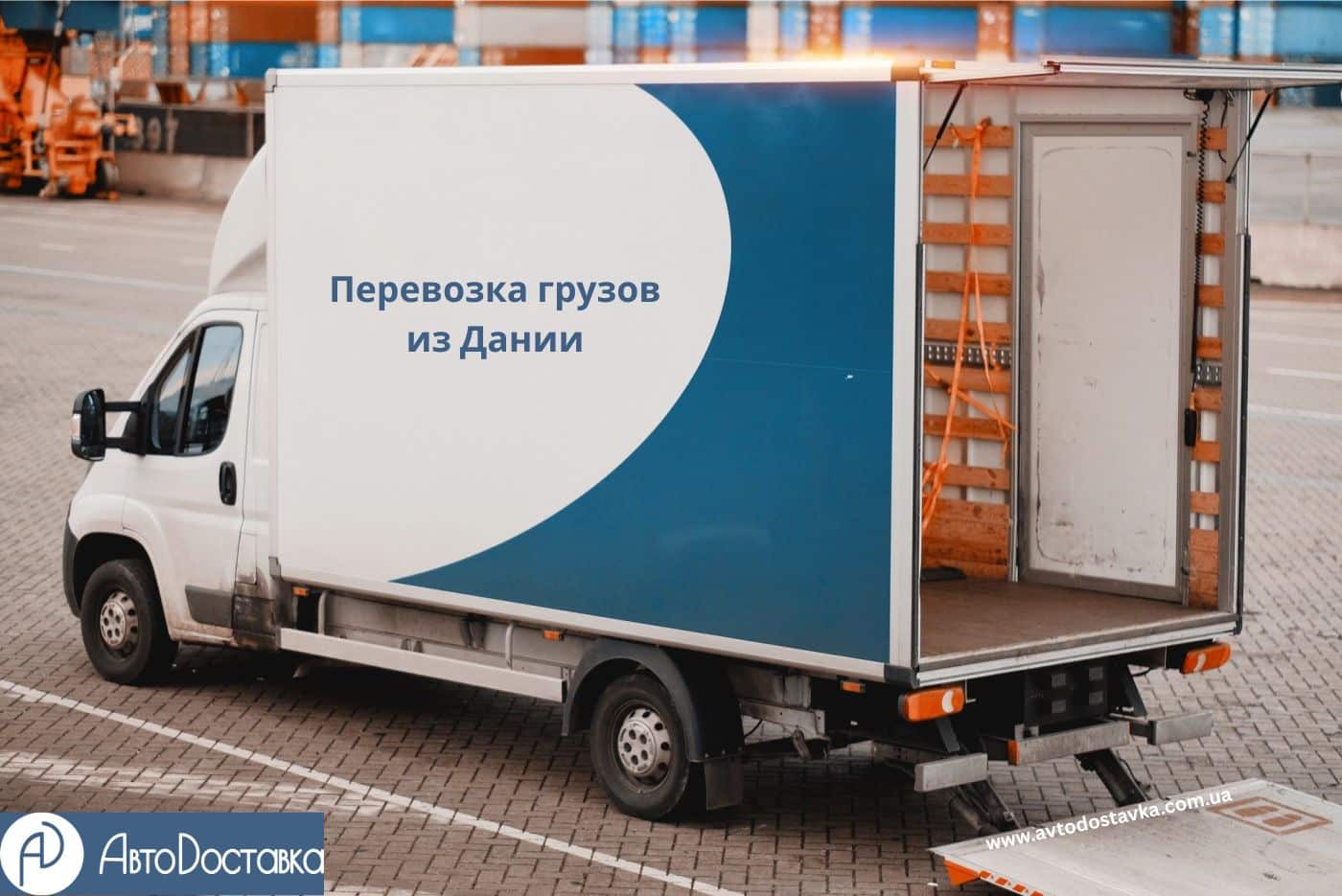 Перевозка грузов из Дании фотография