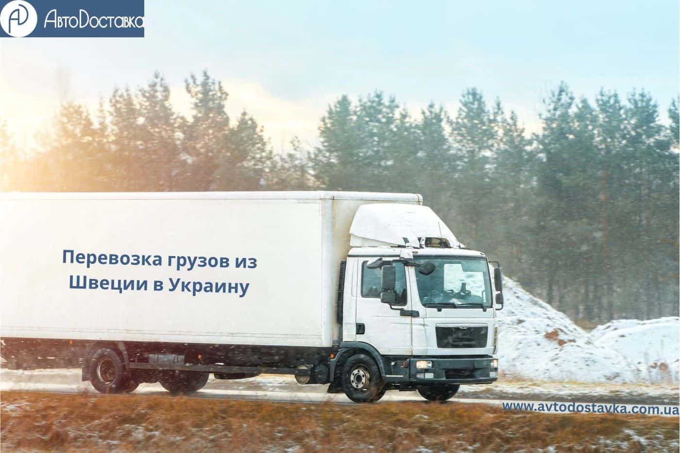 Перевозка грузов из Швеции фотография