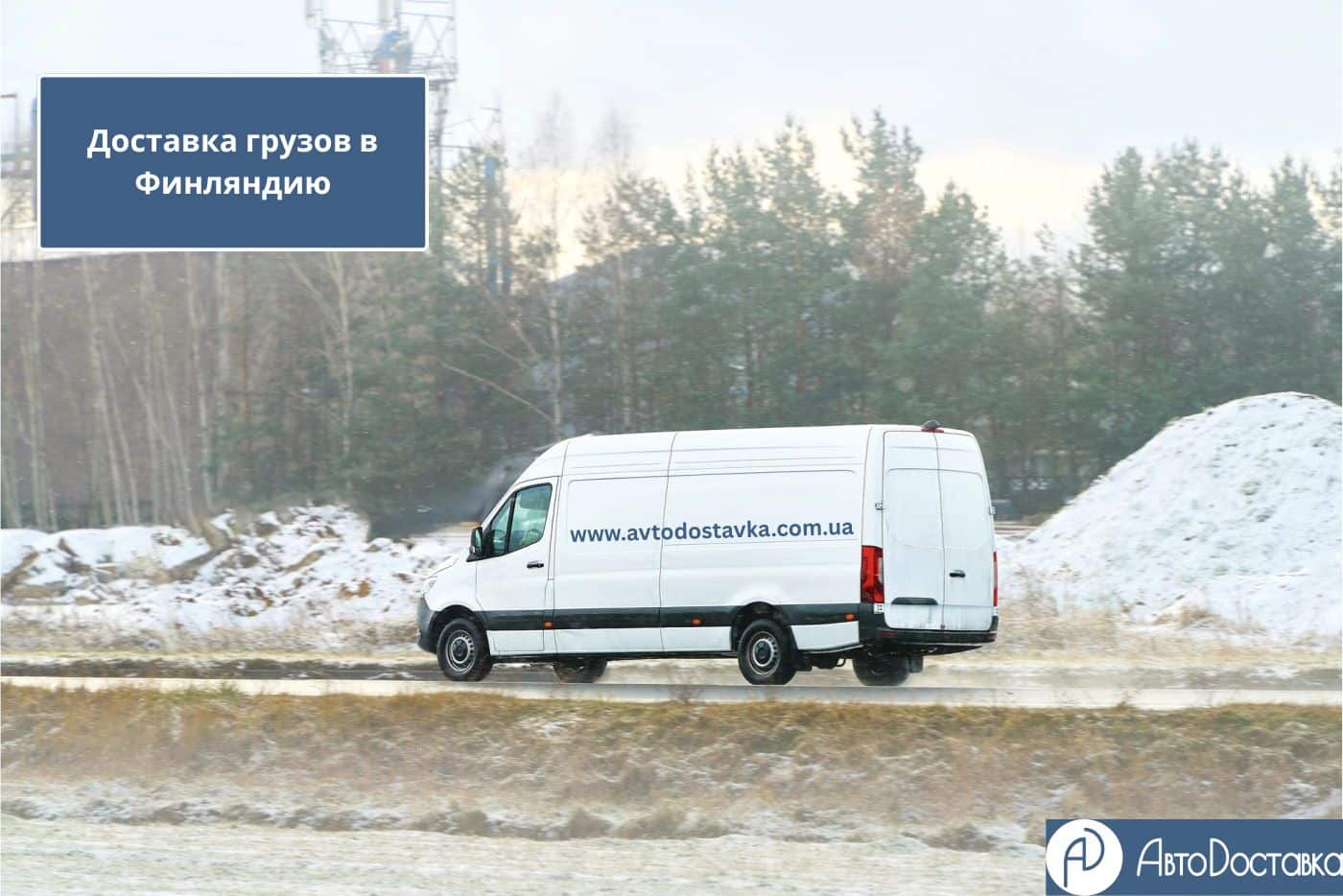 Перевозка грузов в Финляндию фотография