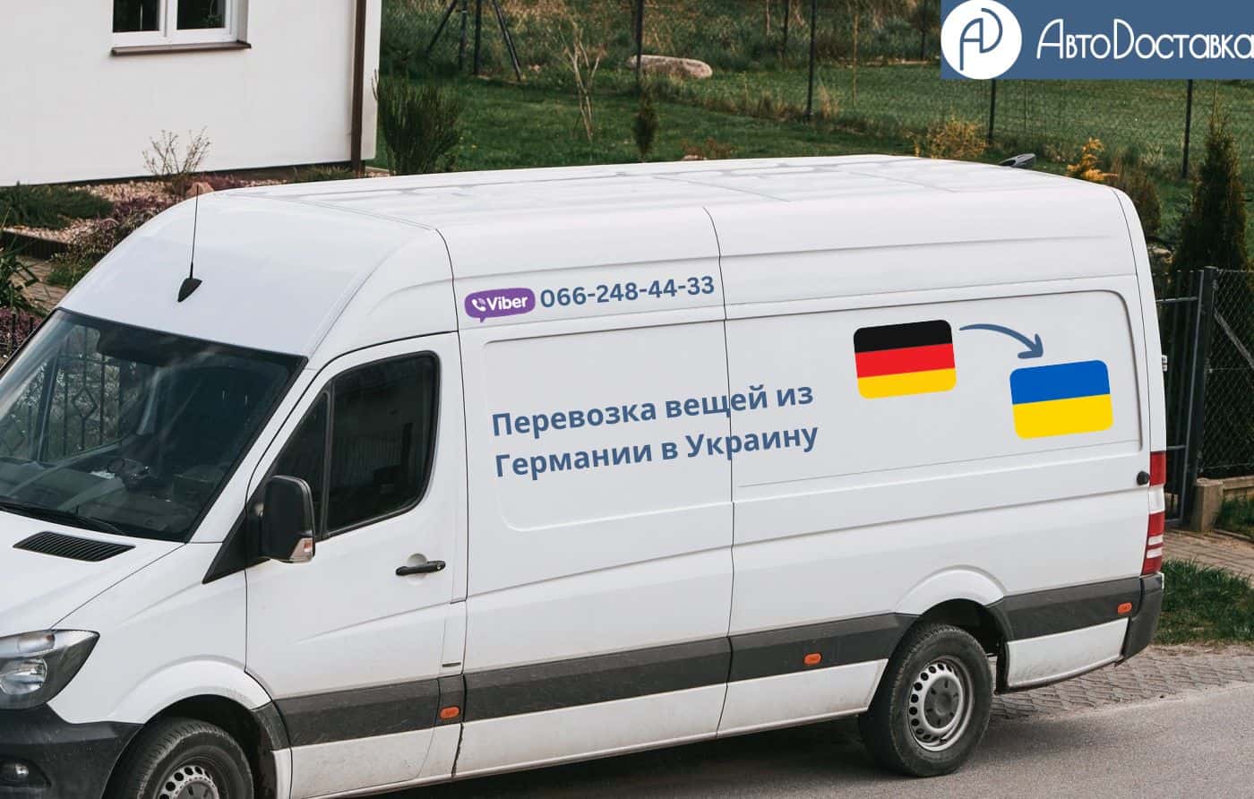 Перевозка вещей из Германии в Украину фотография