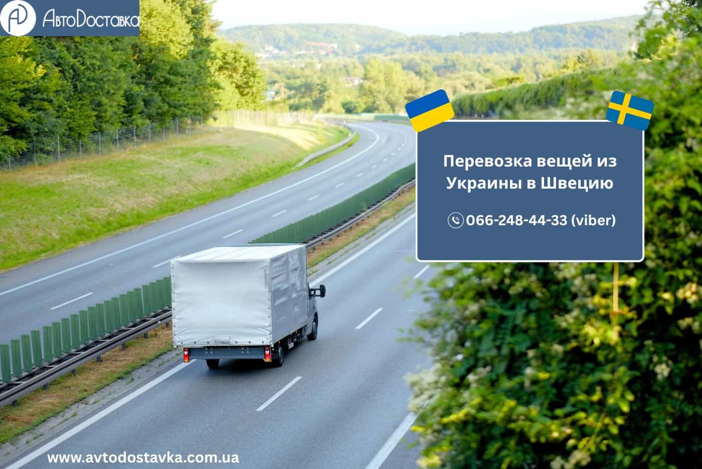 Перевозка вещей из Украины в Швецию фотография