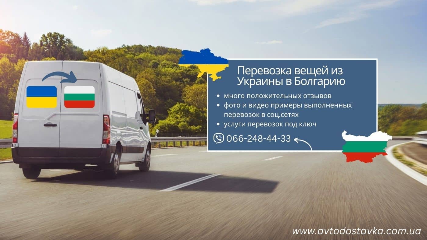 перевозка вещей в Болгарию фотография