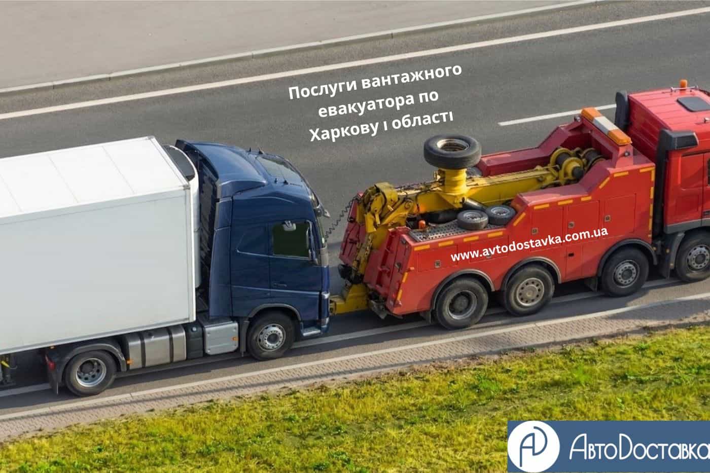 Послуги вантажного евакуатора Харків фотографія