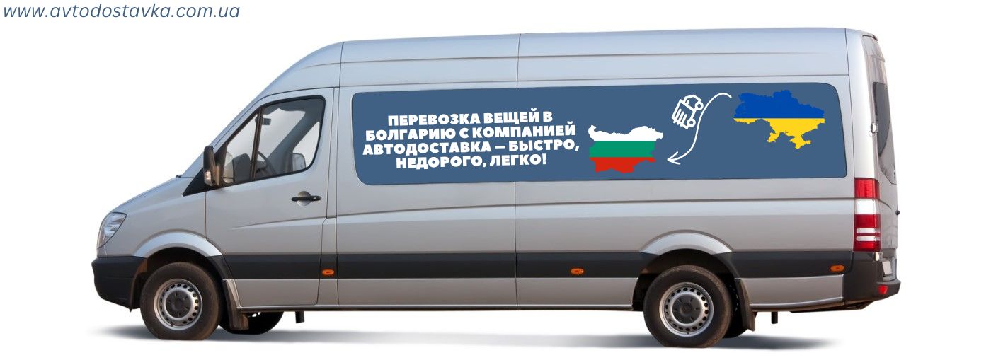 стоимость перевозки вещей в Болгарию фотография