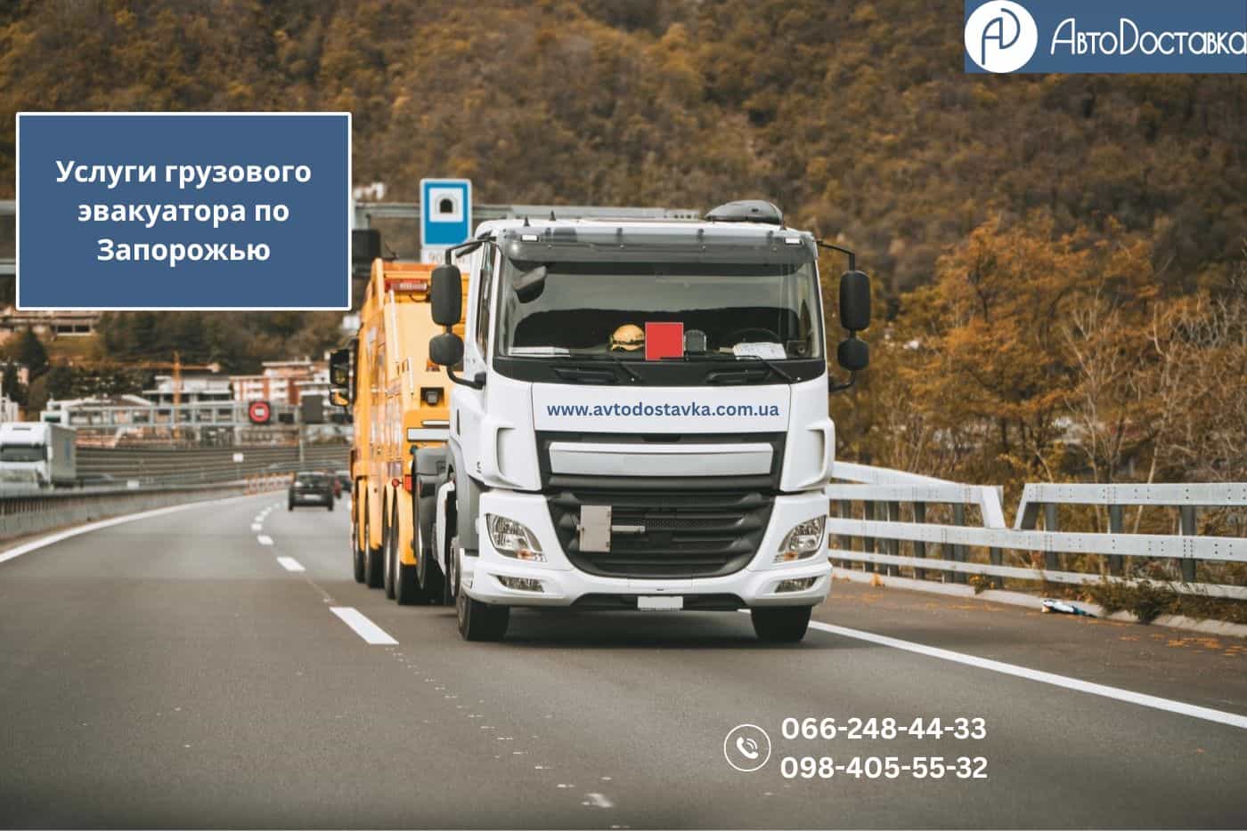 Услуги грузового эвакуатора Запорожье фотография