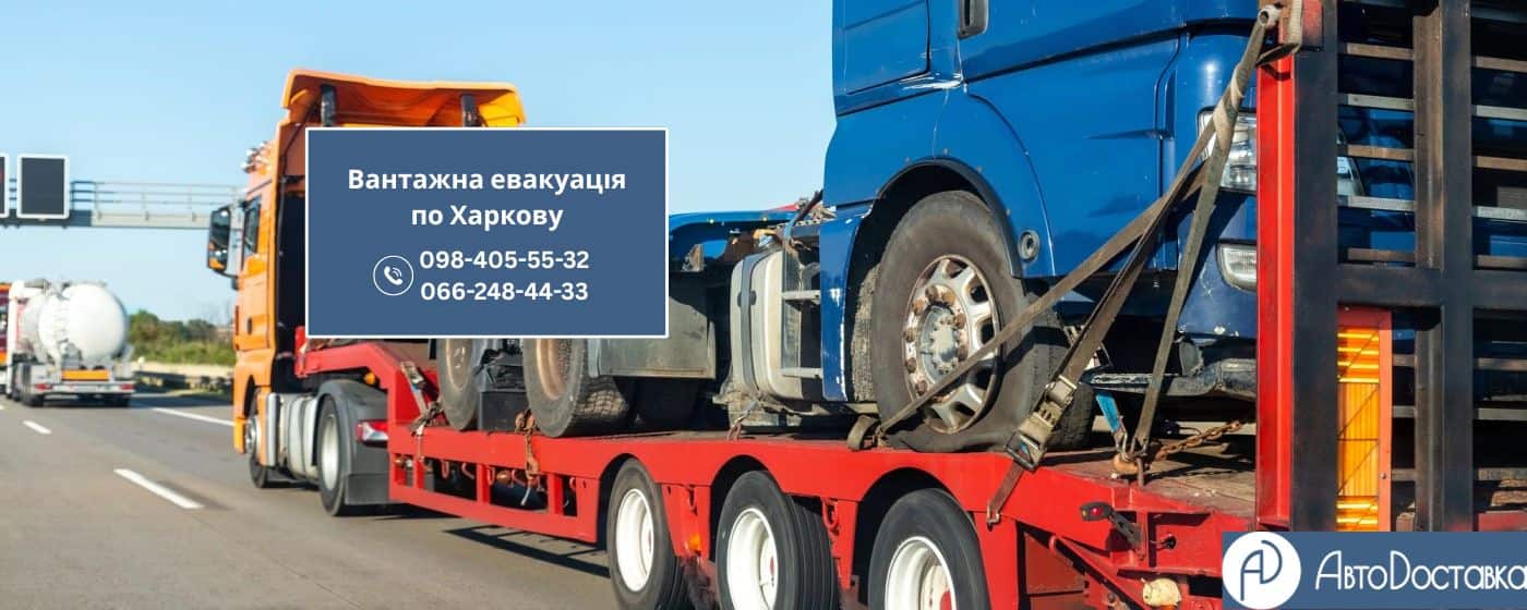 Вантажна евакуація Харків фотографія